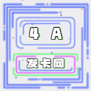 4A发卡